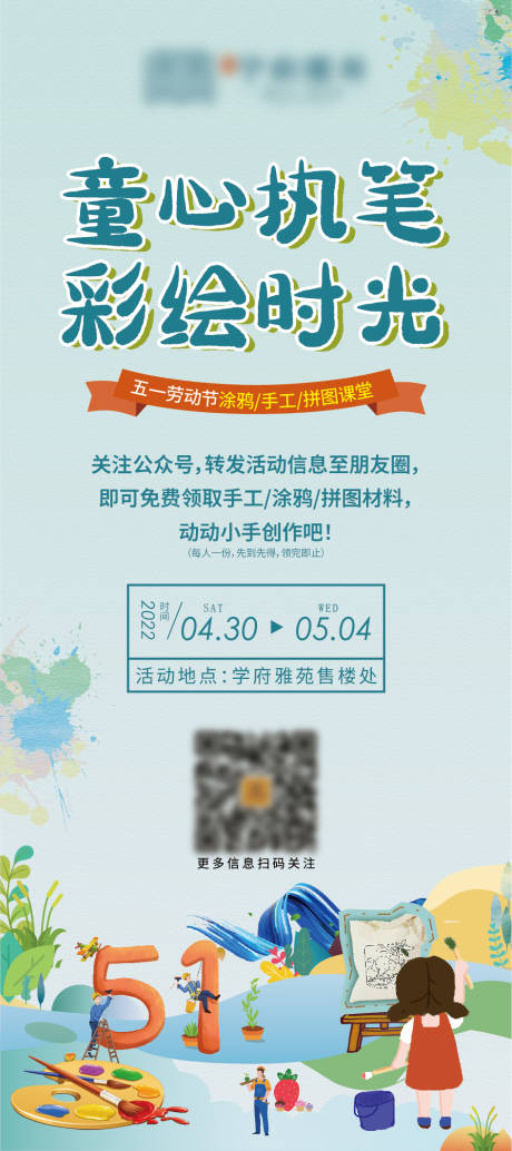 源文件下載【五一彩繪DIY展架】編號(hào)：44950015722486643