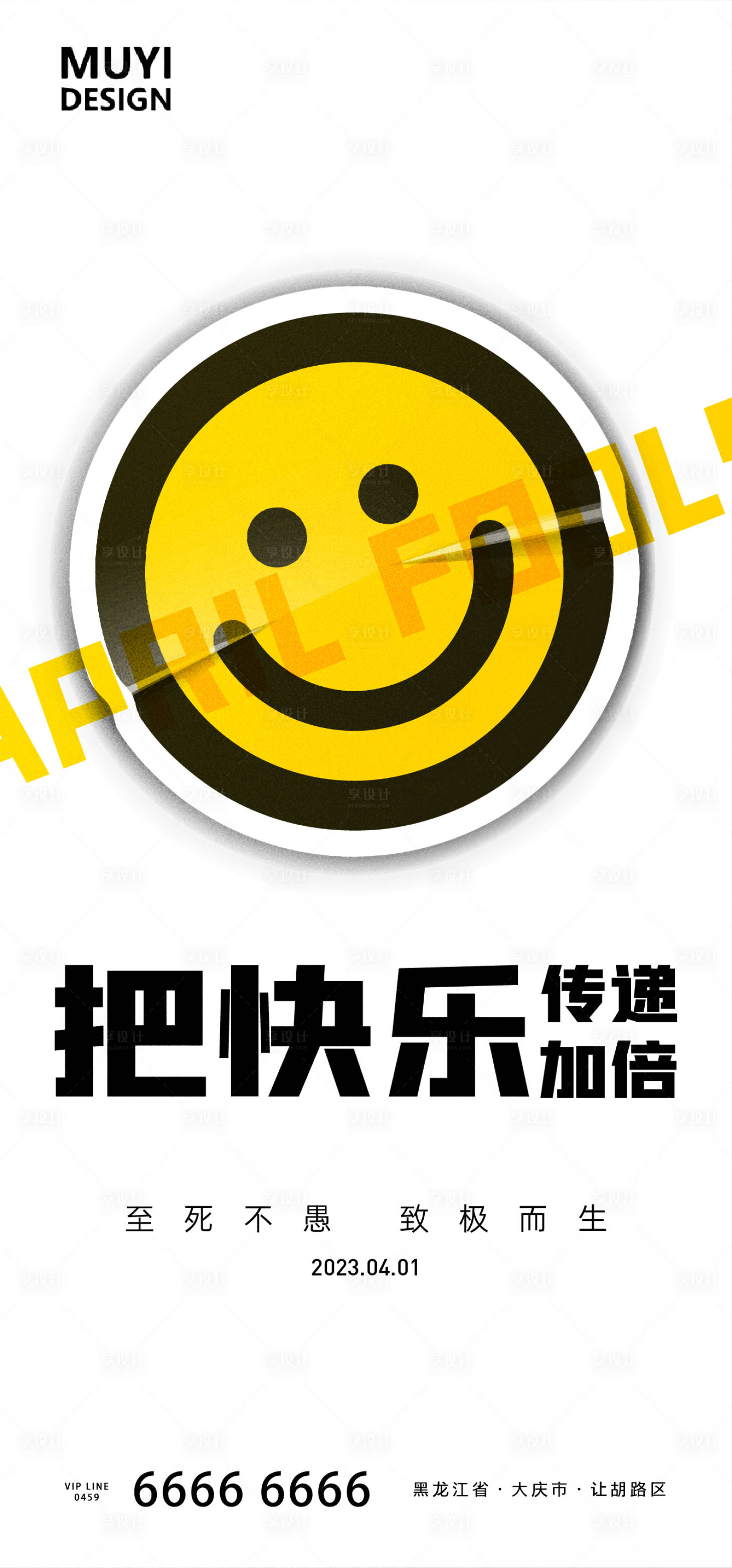 愚人节笑脸海报-源文件【享设计】