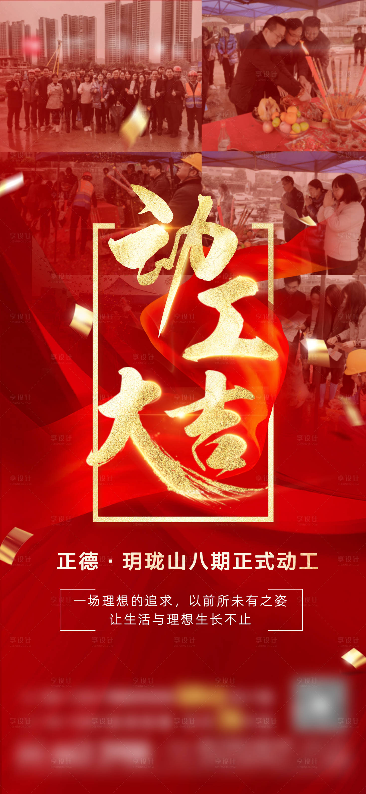 源文件下載【享設計】搜索編號：25050015712978985【地產開工喜報】