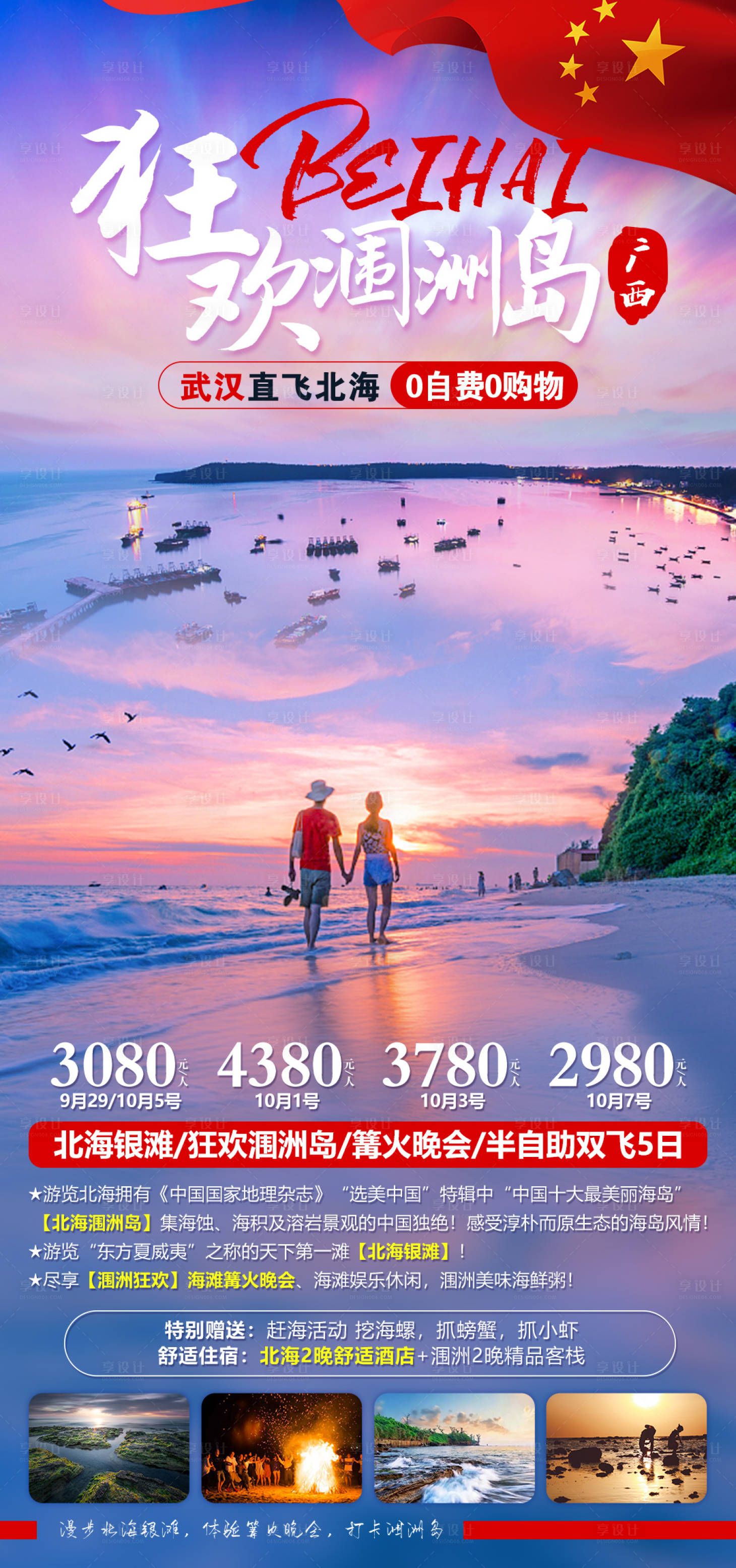 源文件下載【享設計】搜索編號：93560015059908260【北海潿洲島旅游海報】