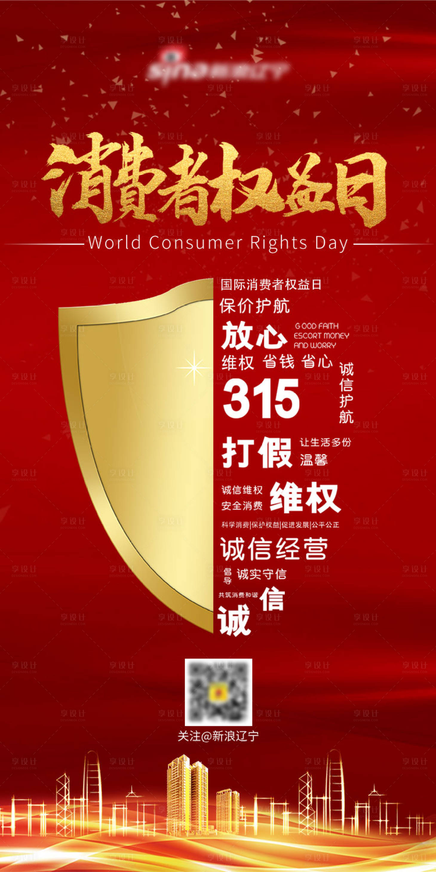 源文件下載【享設計】搜索編號：81540015282061780【消費者權益日海報】