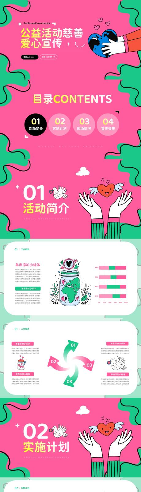 源文件下载【公益活动慈善爱心宣传PPT】编号：26740015731105354