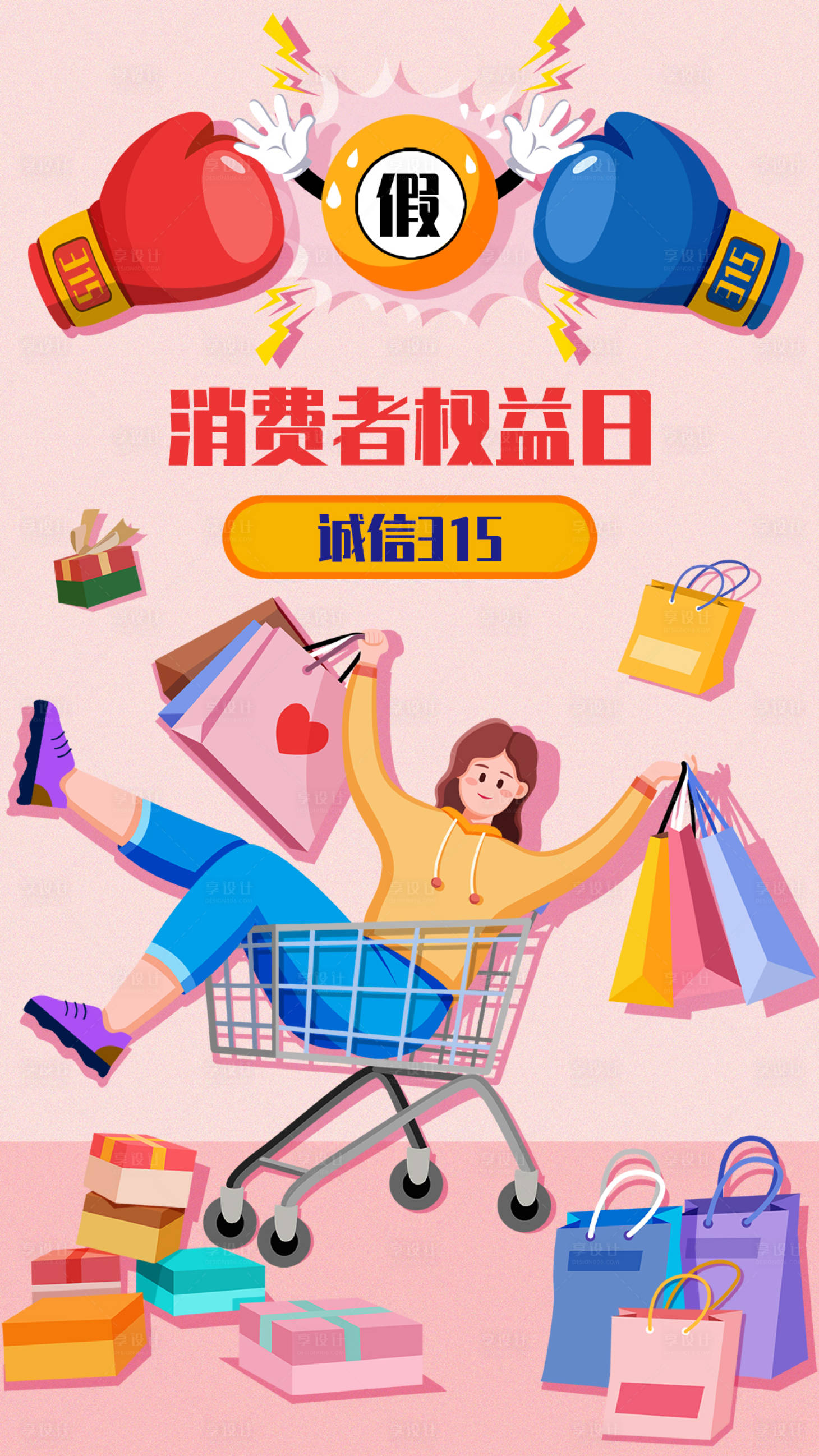 源文件下載【享設(shè)計】搜索編號：42470015349069453【315消費(fèi)者權(quán)益日海報】