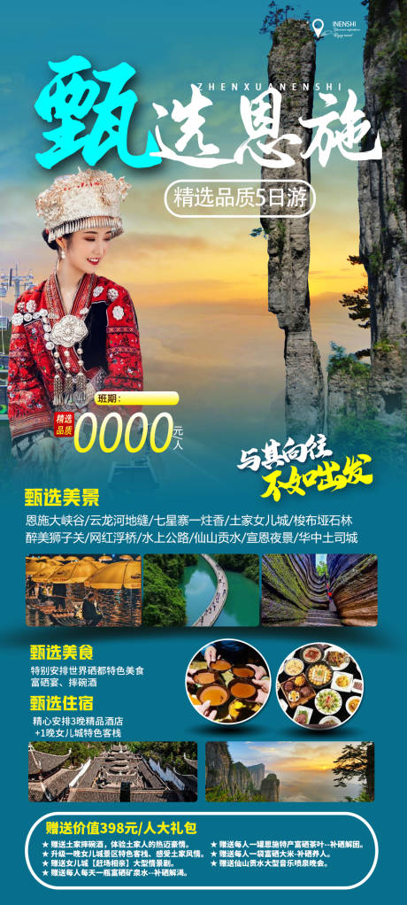 源文件下载【甄选恩施旅游海报】编号：79530015762773664