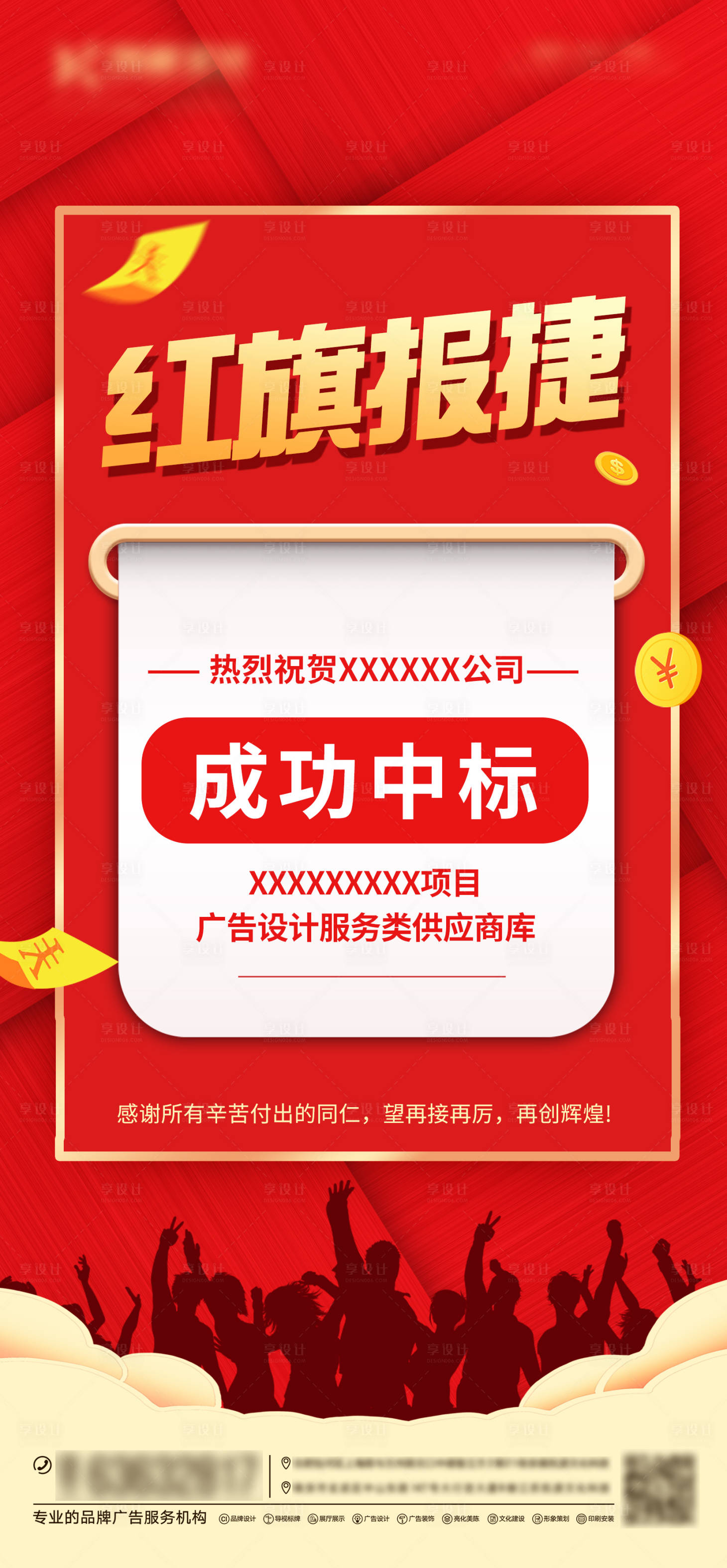 源文件下载【享设计】搜索编号：38600015532473496【喜报战报捷报销冠喜庆中标类海报】