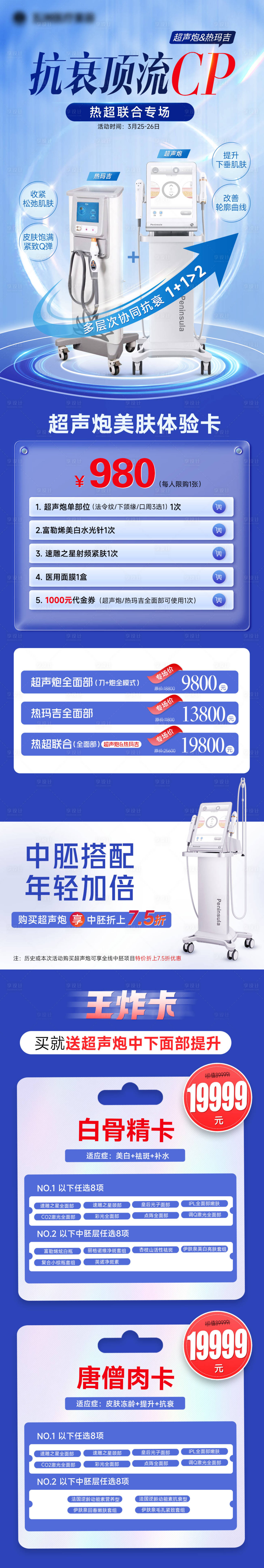 源文件下载【超声炮热玛吉专场】编号：90250015486822159