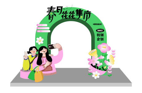 源文件下载【春季活动氛围布置】编号：59080015364315465
