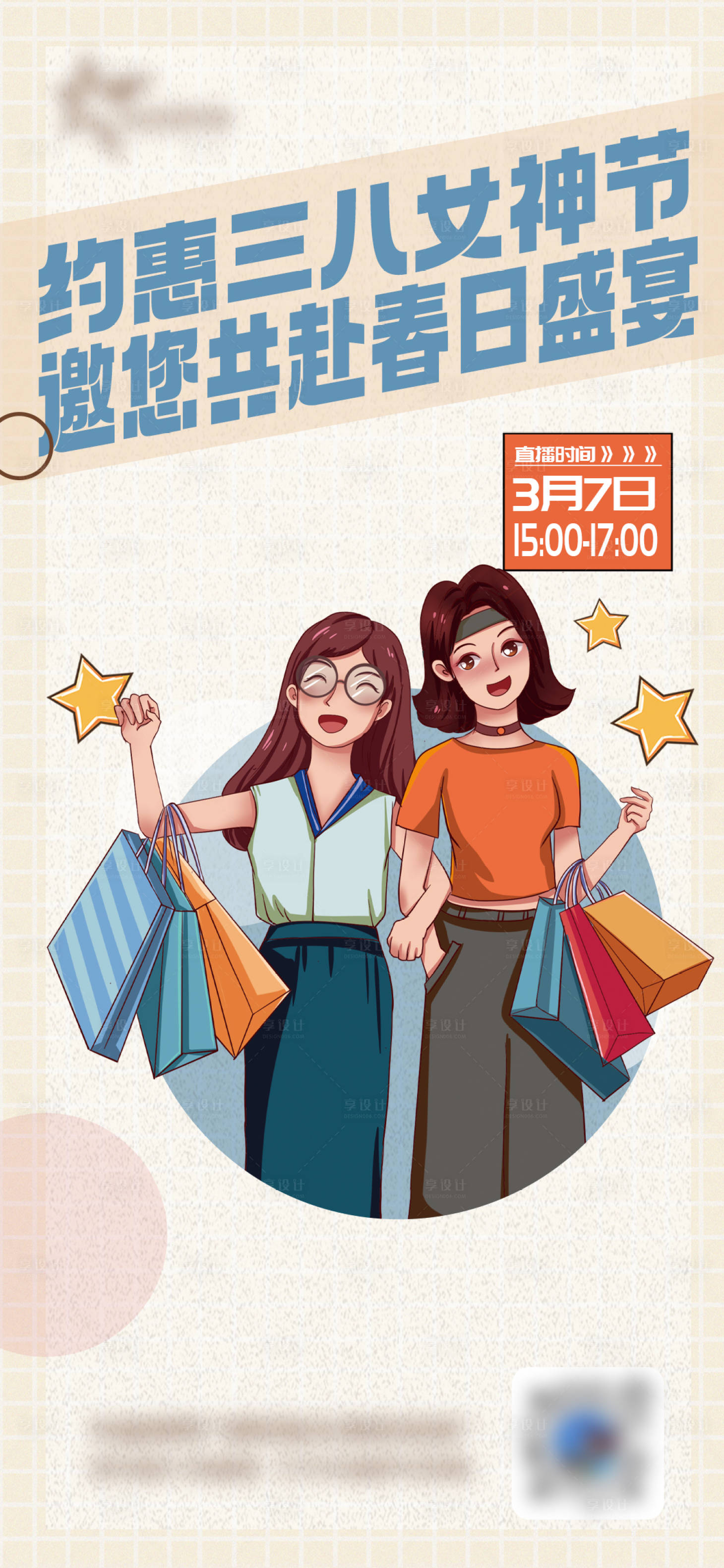源文件下載【享設計】搜索編號：61400015214054989【三八女神節直播插畫海報】