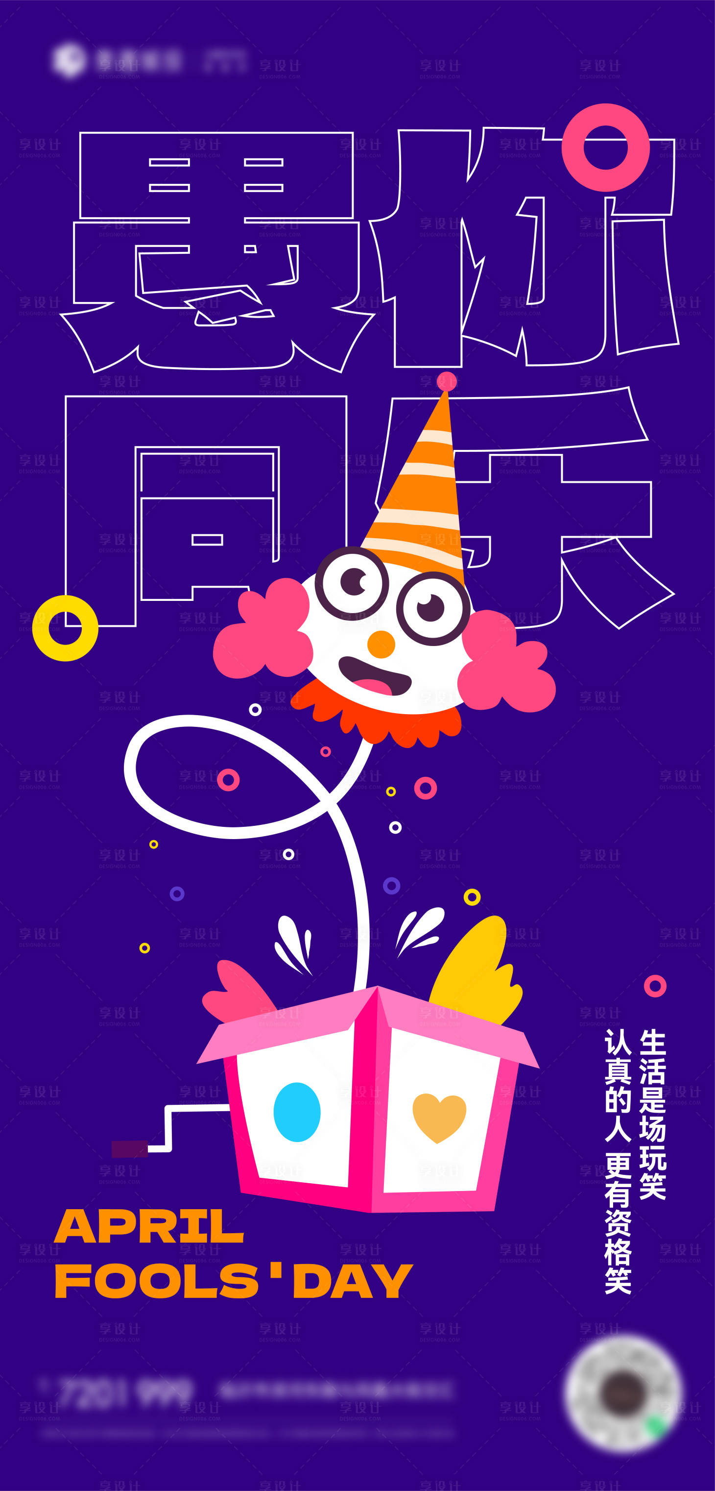 源文件下载【享设计】搜索编号：10140015497226674【愚人节小丑插画海报】