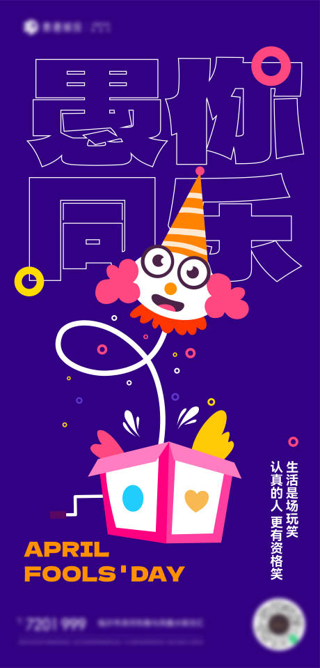 愚人节小丑插画海报-源文件【享设计】