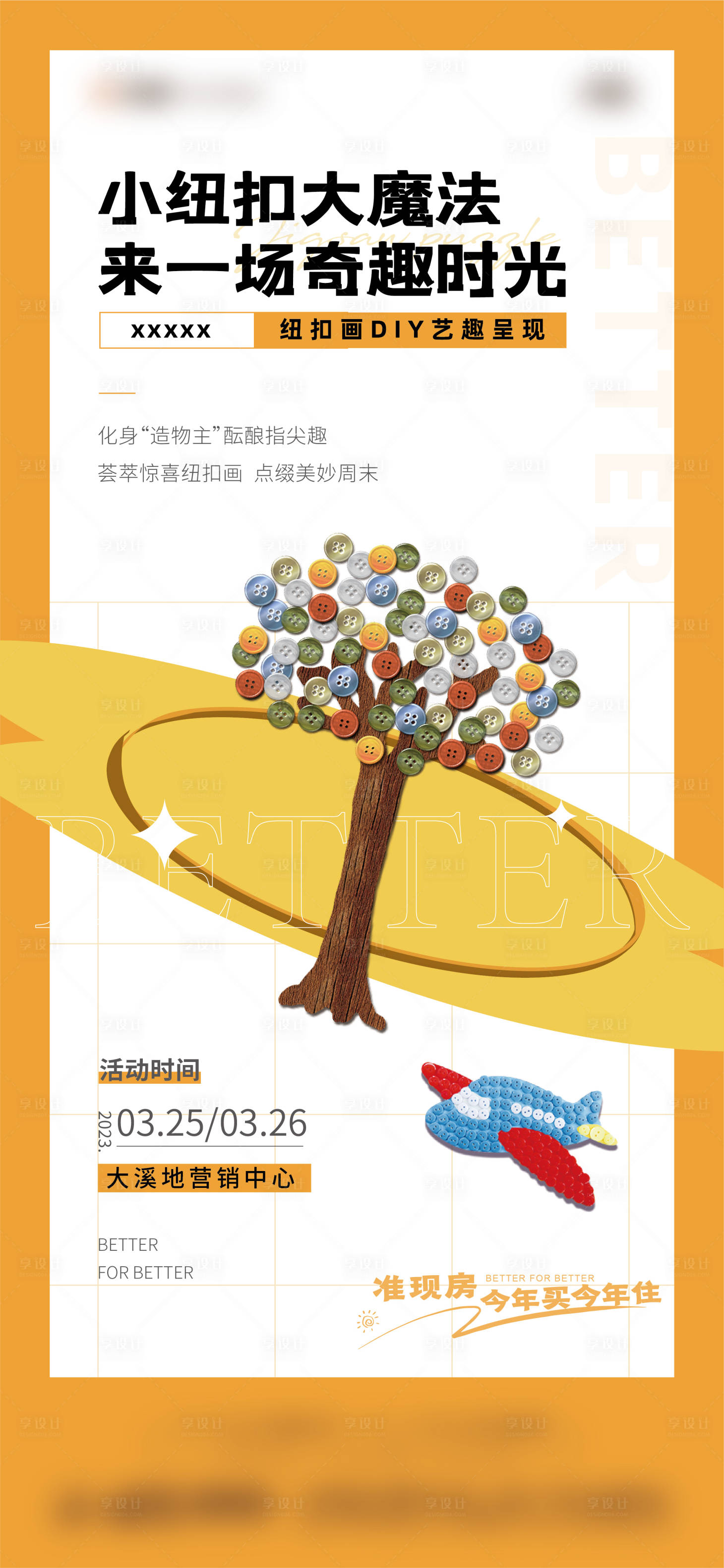 源文件下载【享设计】搜索编号：71820015586683848【地产纽扣画活动diy海报】