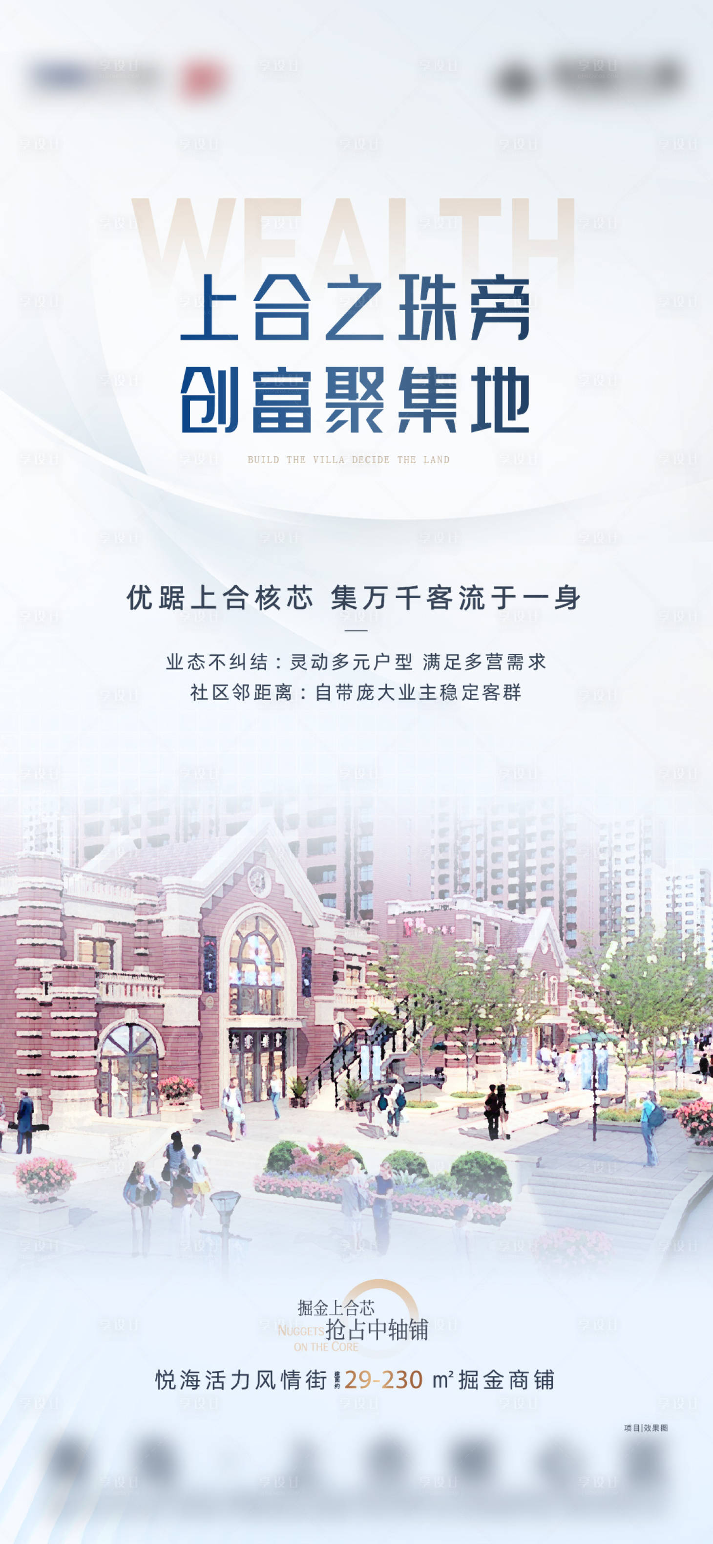 源文件下载【地产商铺区位价值点刷屏海报】编号：91310015657495176