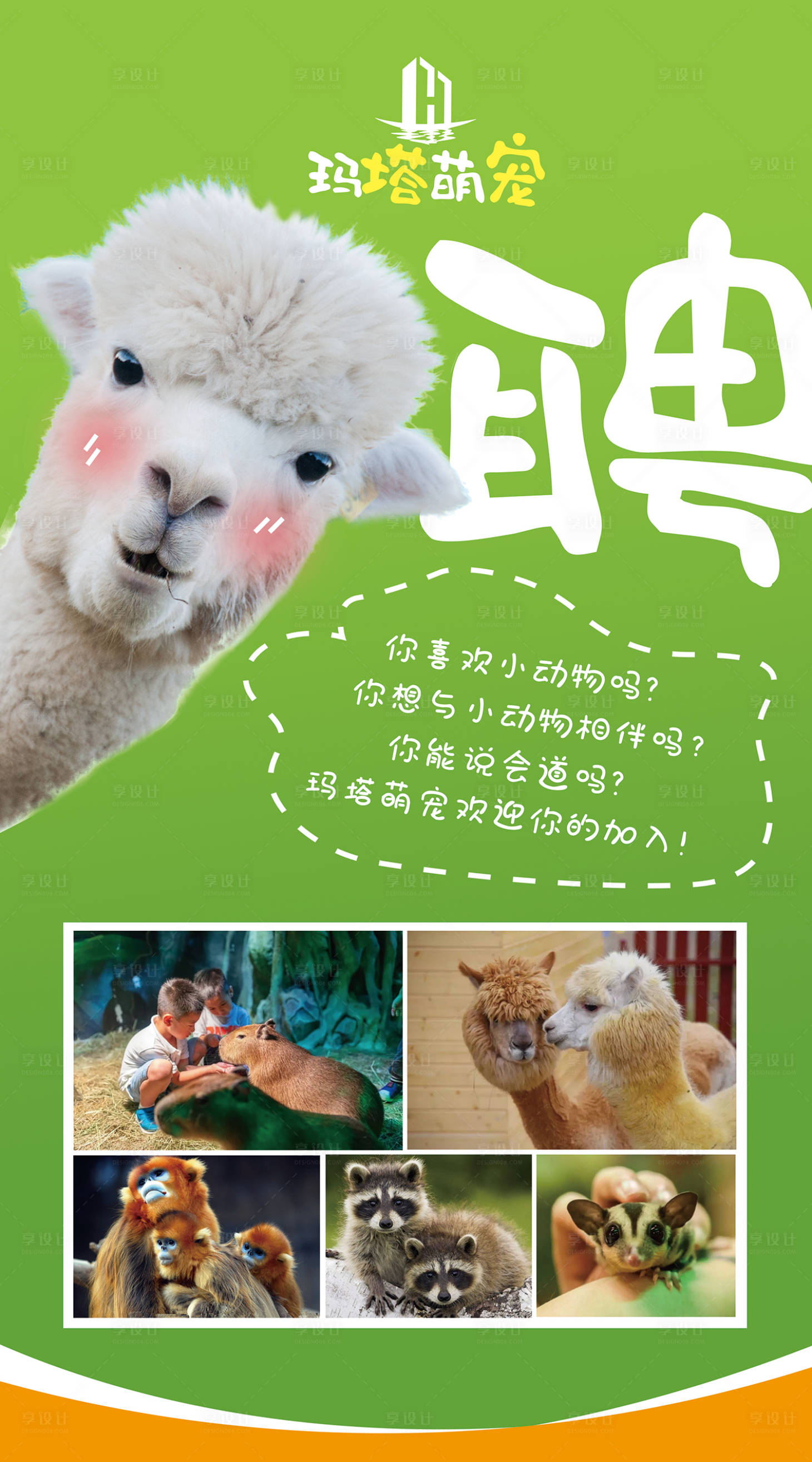 源文件下载【动物园招聘海报】编号：34140015612906264