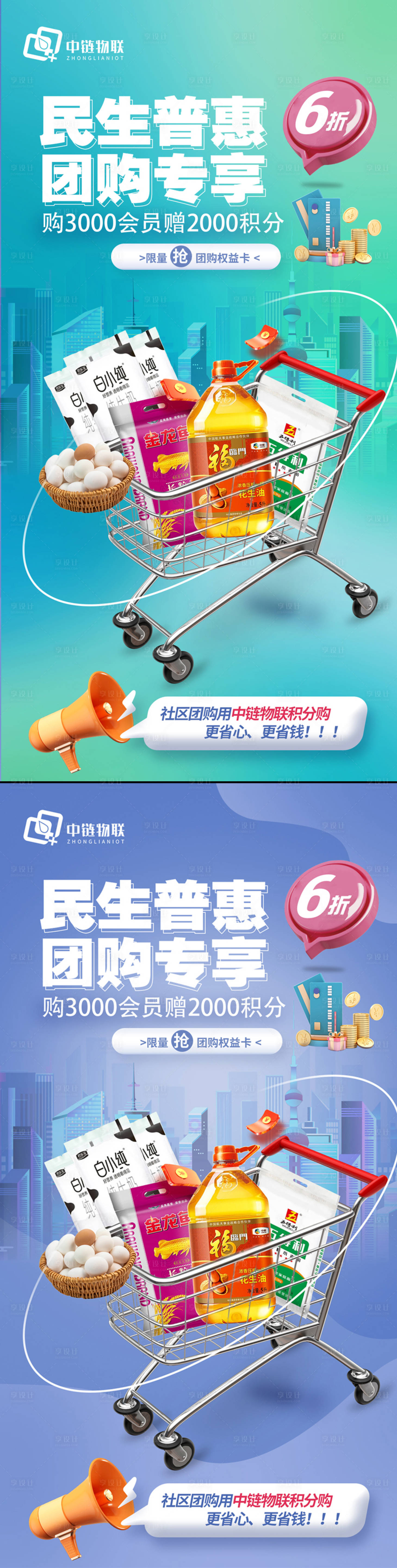 源文件下载【享设计】搜索编号：19750015428641984【团购商品宣传海报】