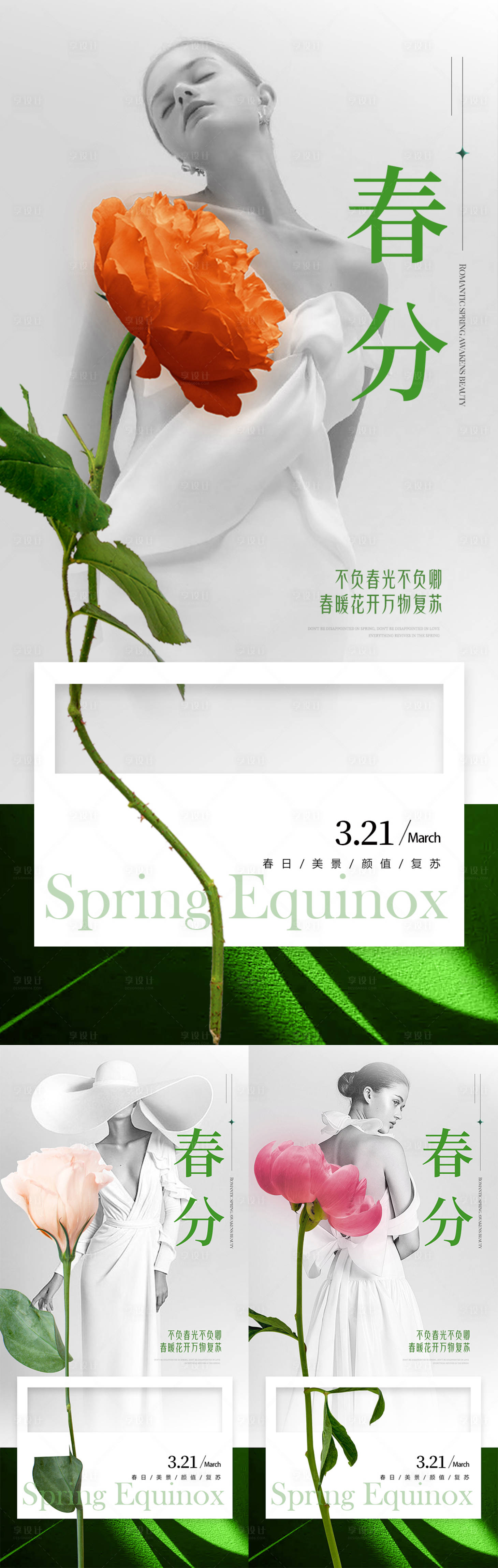 源文件下载【医美春分节气海报】编号：31670015364209467