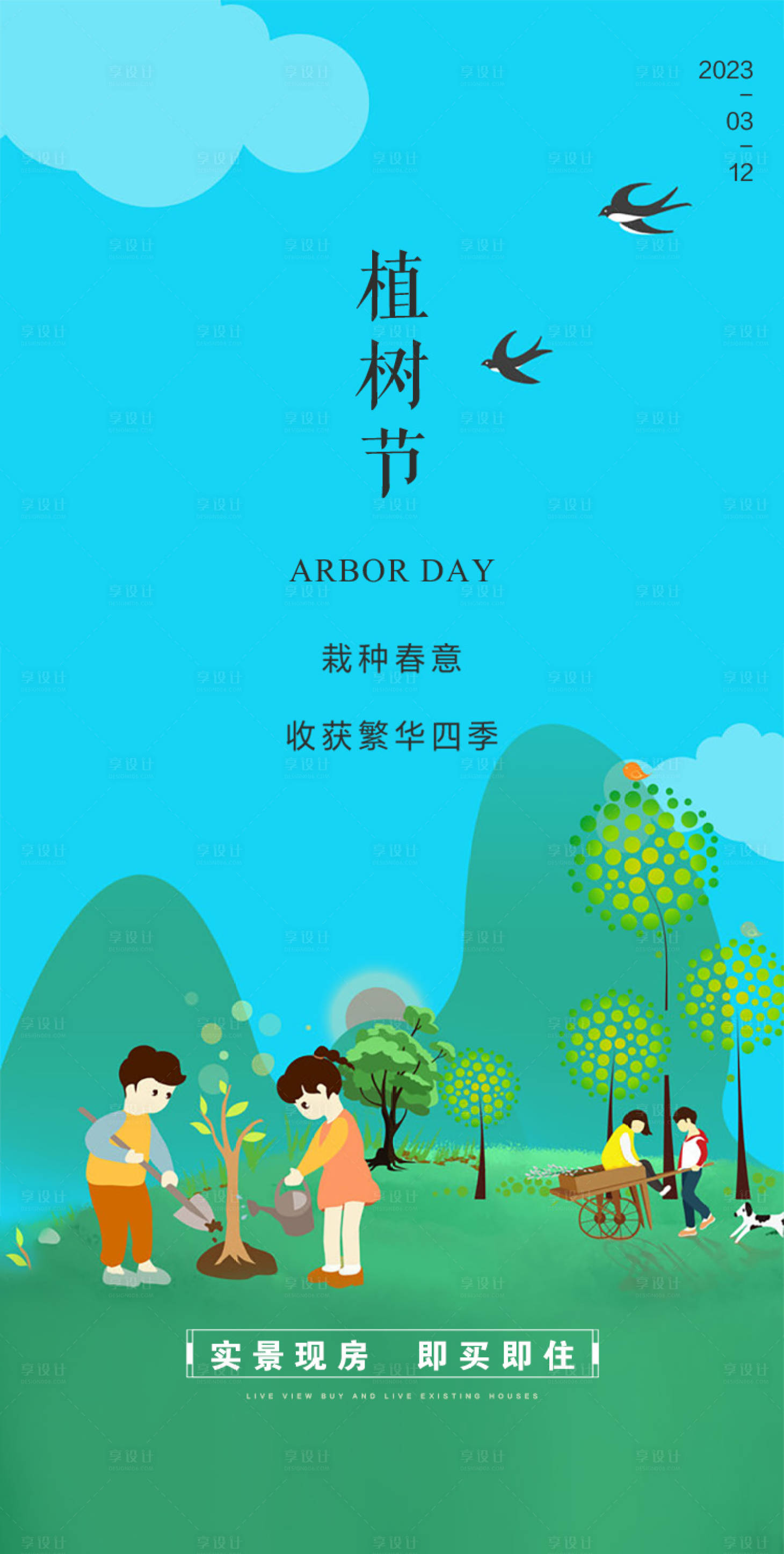 源文件下載【享設計】搜索編號：20490015145197449【房地產植樹節海報】