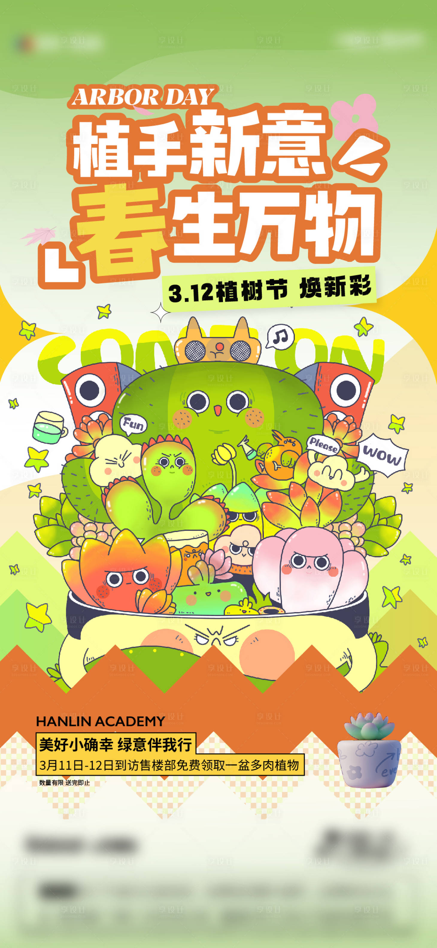 源文件下載【享設(shè)計(jì)】搜索編號：76960015228947996【春天植樹節(jié)多肉活動(dòng)海報(bào)】