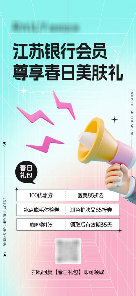 源文件下載【醫(yī)美銀行尊享春日美膚禮海報(bào)】編號(hào)：45090015243677569