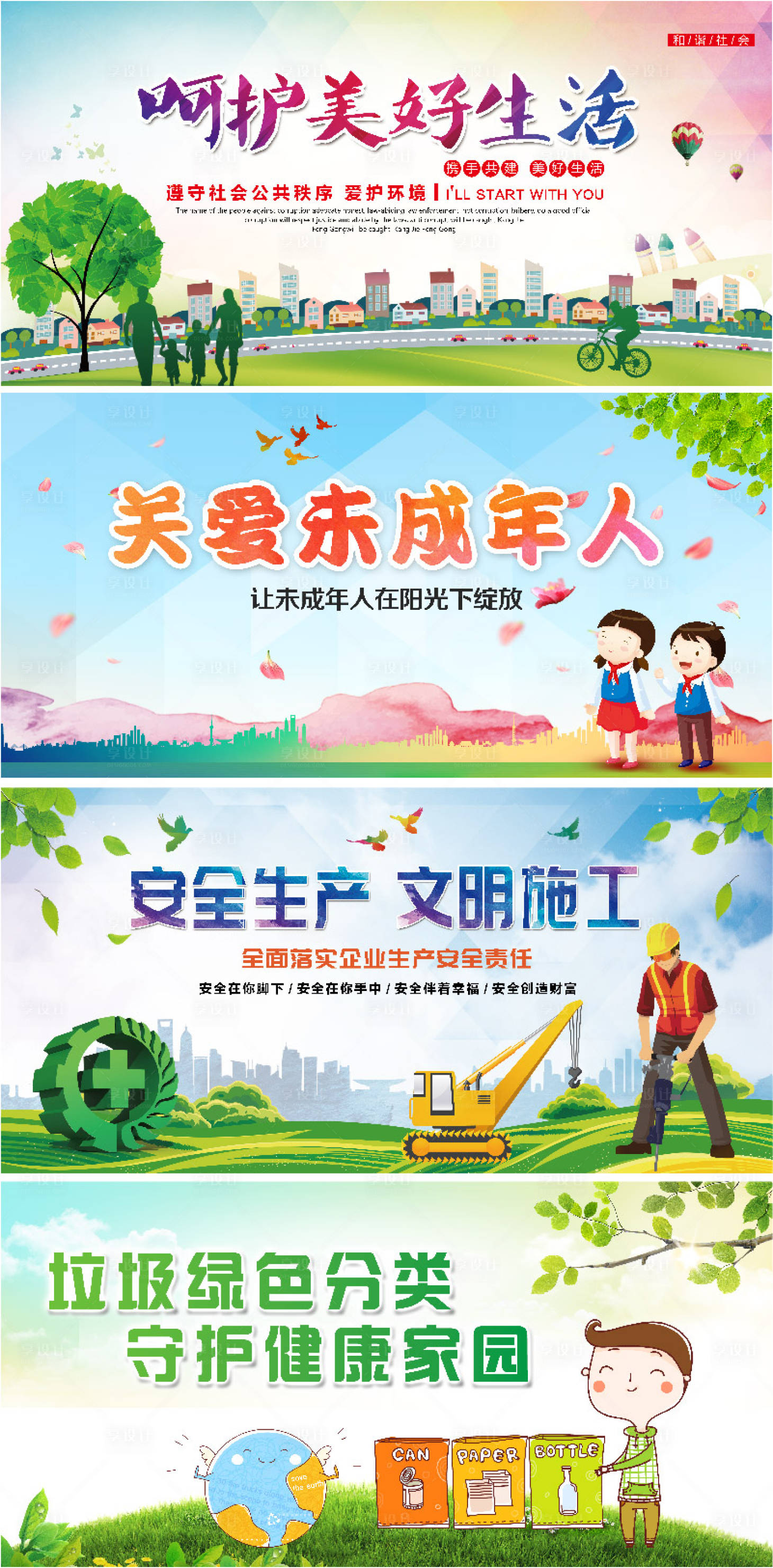 源文件下载【享设计】搜索编号：25580015571155030【保护环境垃圾分类关爱未成年公益围挡 】