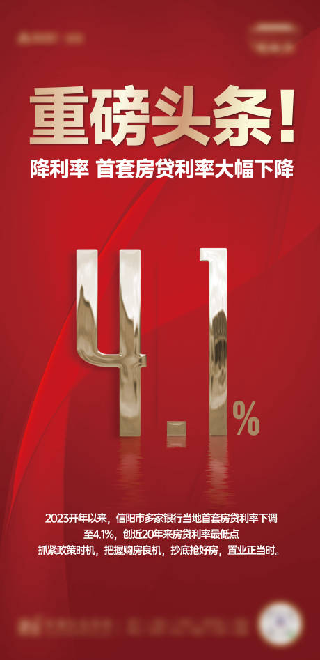 源文件下载【地产红色利率海报】编号：98100015719643175