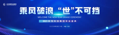 源文件下载【乘风破浪年会科技活动背景板】编号：31310015150142161