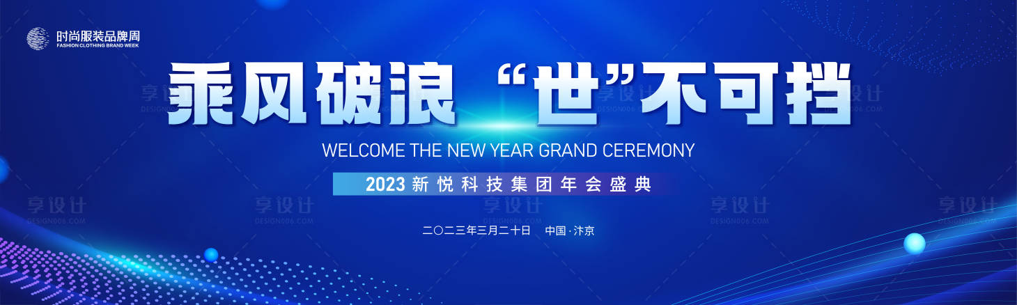 源文件下载【享设计】搜索编号：31310015150142161【乘风破浪年会科技活动背景板】