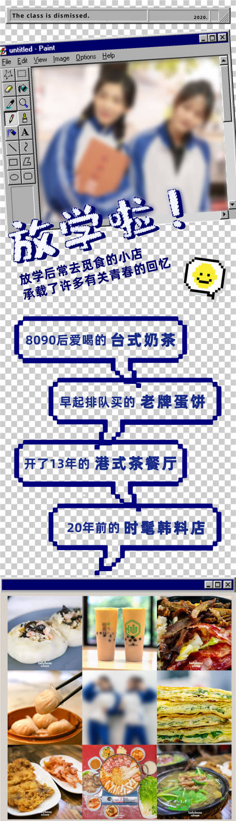 源文件下载【校园风青春回忆美食长图海报】编号：20230315101624255