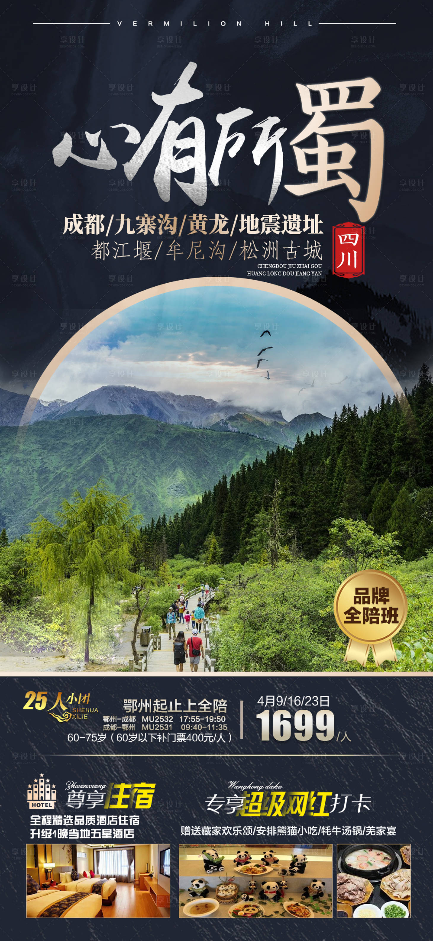 源文件下载【四川海报 九寨沟 黄龙】编号：99230015602146699