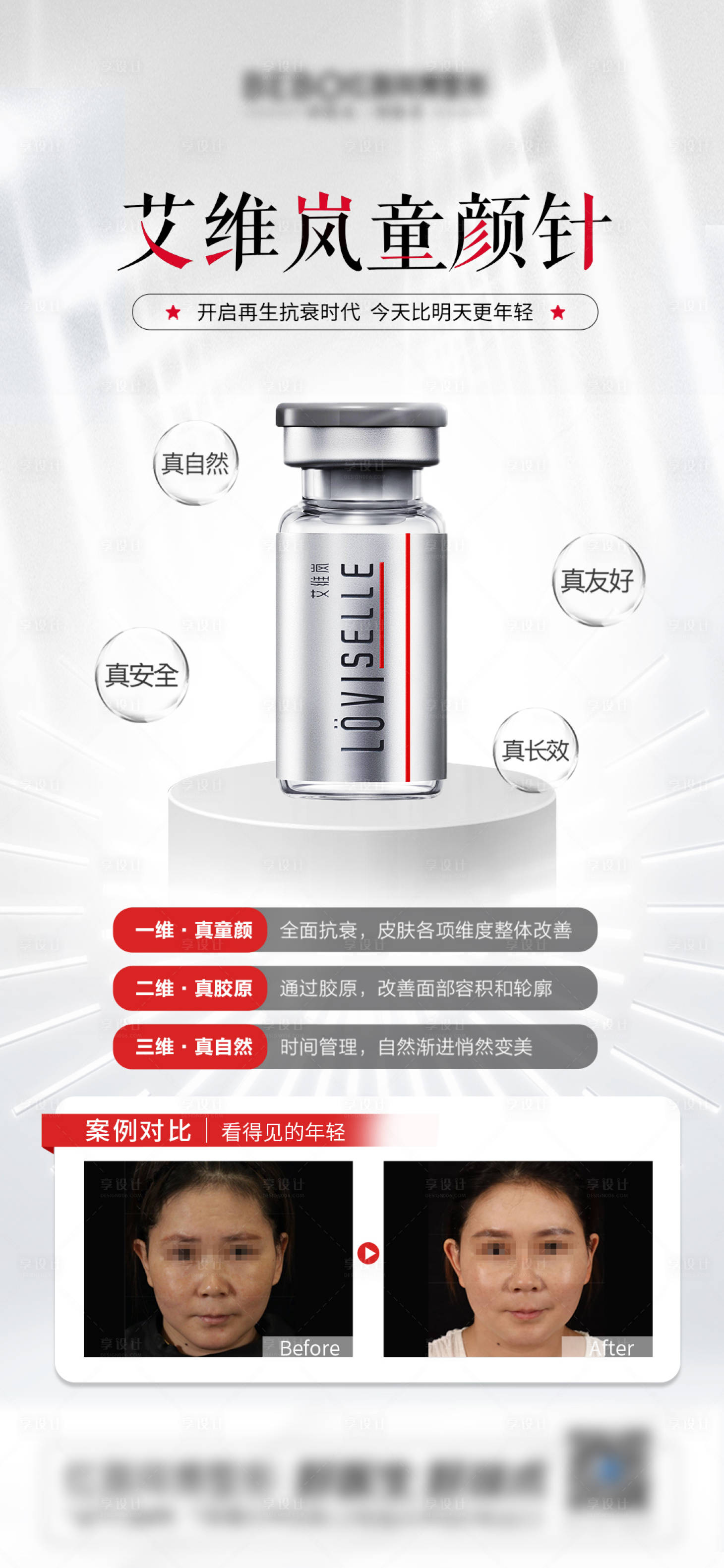 源文件下载【享设计】搜索编号：65830015279228620【艾维岚童颜针医美产品抗衰海报】