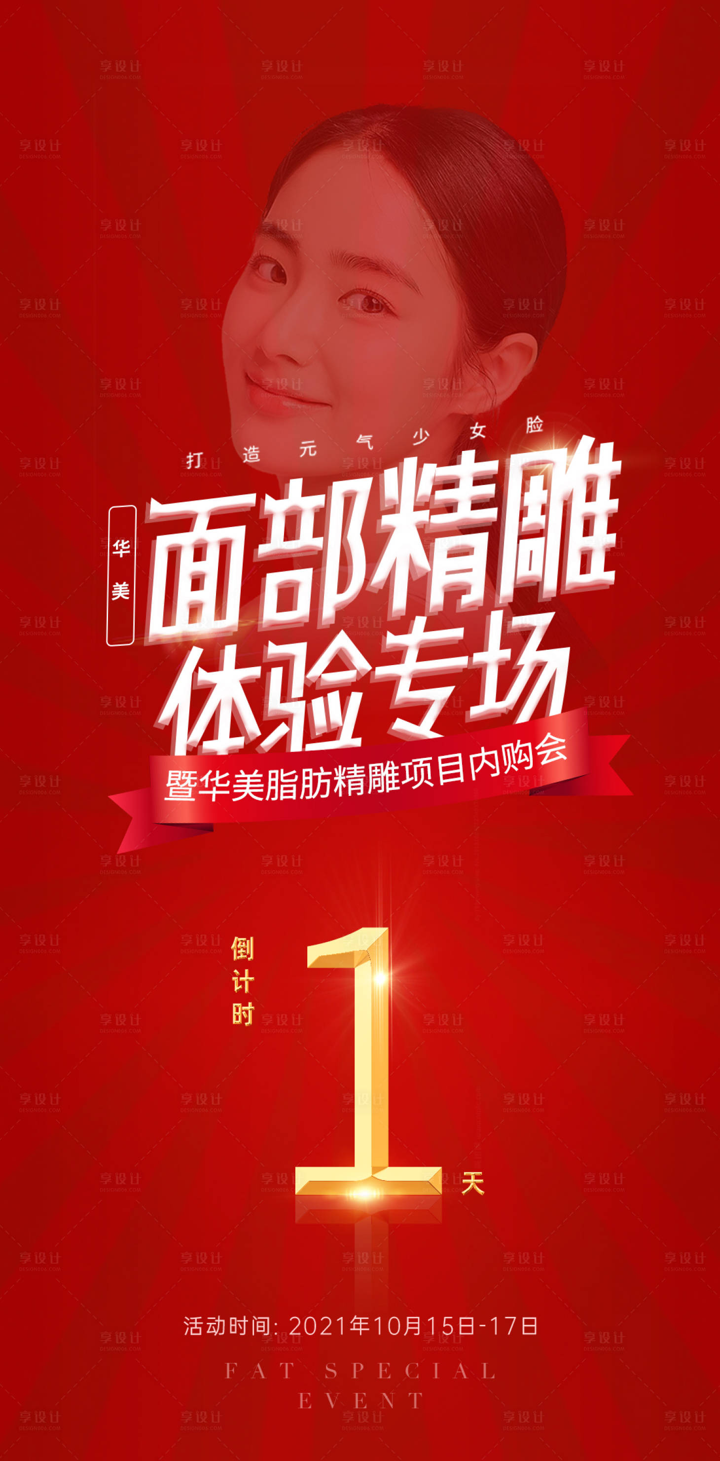 源文件下载【享设计】搜索编号：46660015595347403【医美面部精雕活动倒计时海报】