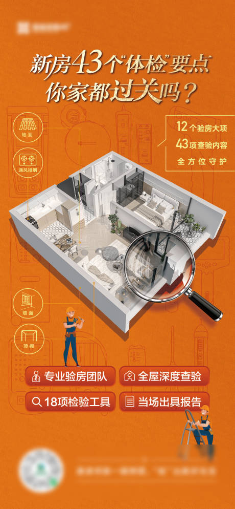 源文件下载【地产精装修验房海报】编号：98100015484191343