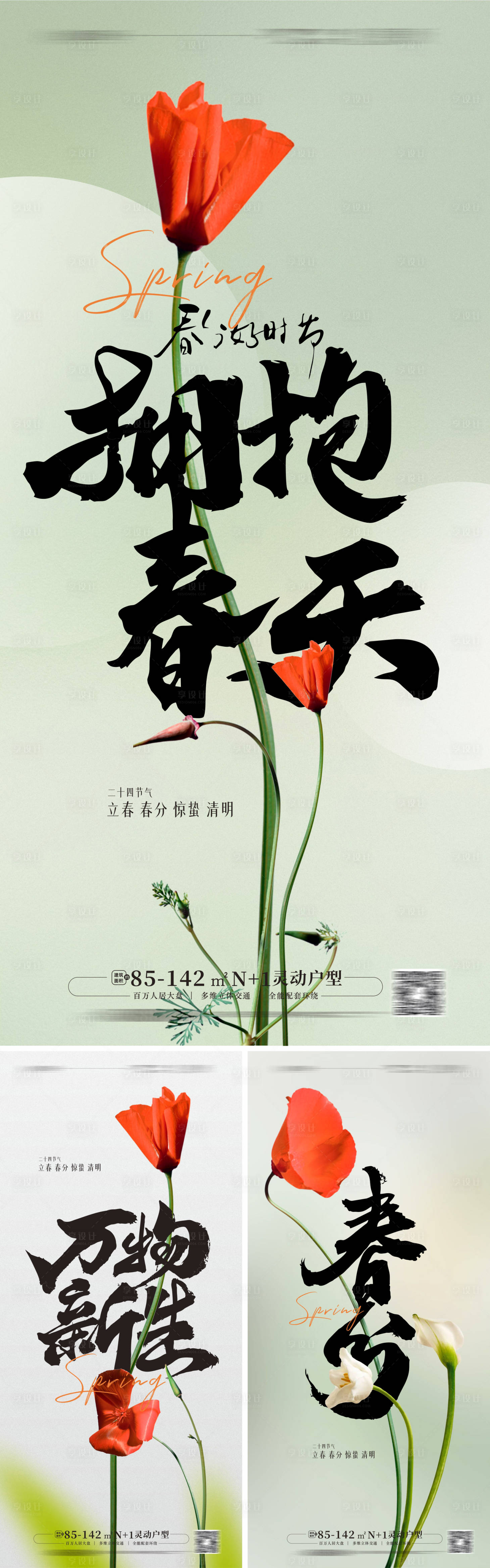 源文件下載【享設計】搜索編號：92930015272185568【春分立春節氣系列海報】