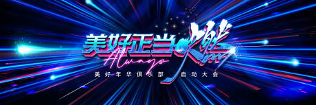 源文件下载【美好正当燃年会KV活动展板】编号：91030015546442759