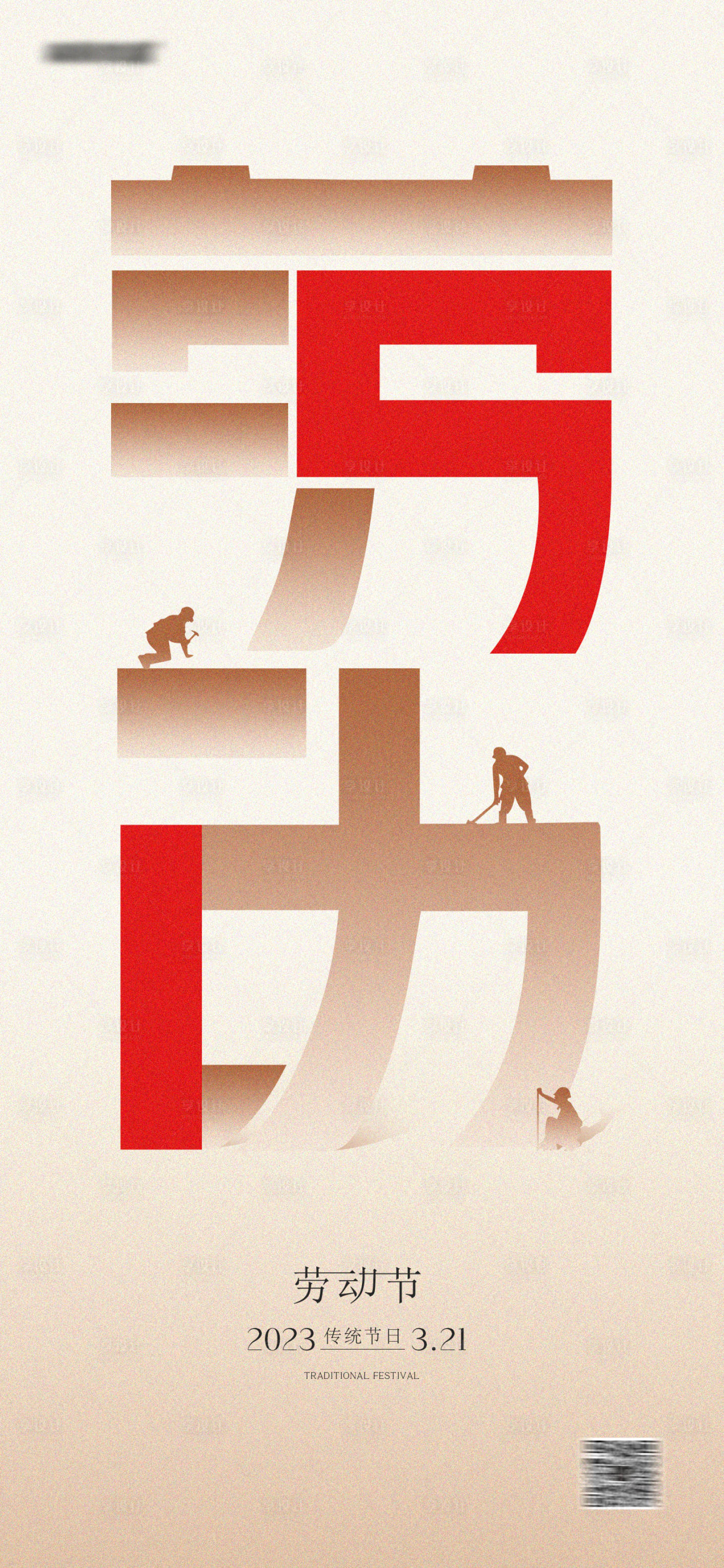 源文件下载【享设计】搜索编号：54210015451659720【51劳动节海报】