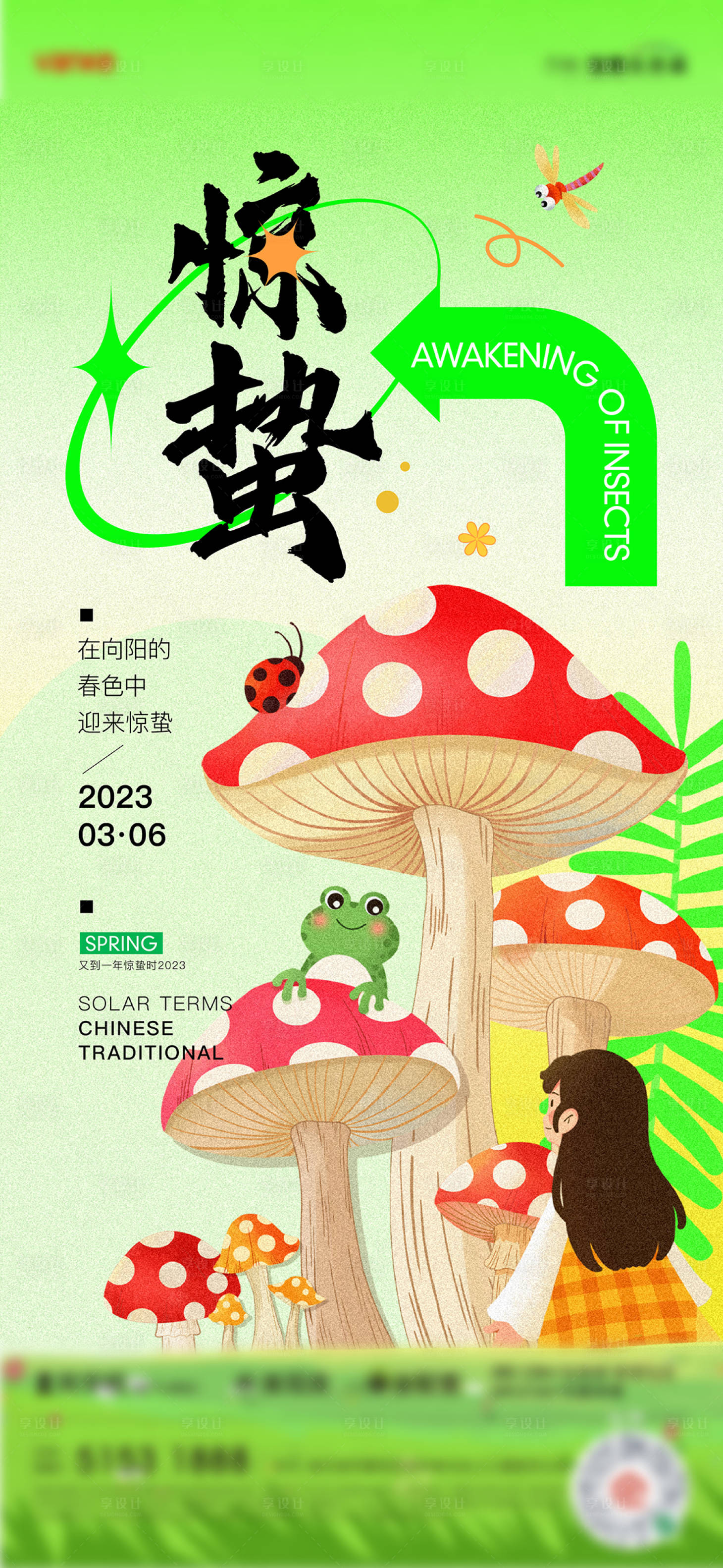 源文件下載【享設(shè)計(jì)】搜索編號(hào)：98390015080005303【地產(chǎn)驚蟄海報(bào)】