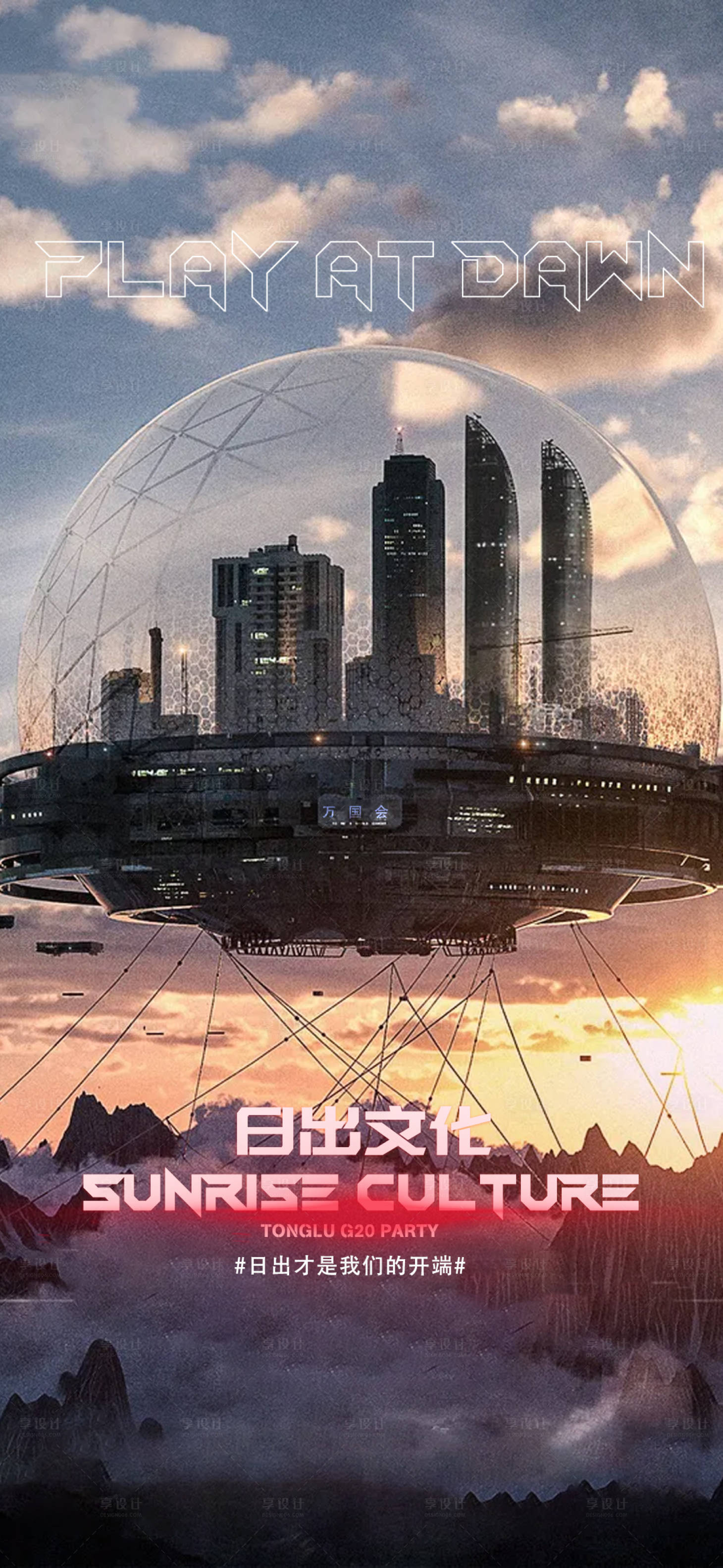 源文件下載【享設計】搜索編號：74400015343001625【酒吧日出文化海報】