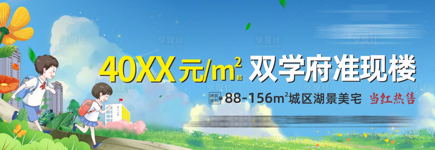 源文件下載【享設計】搜索編號：65570015495119935【房地產學區房插畫背景板】