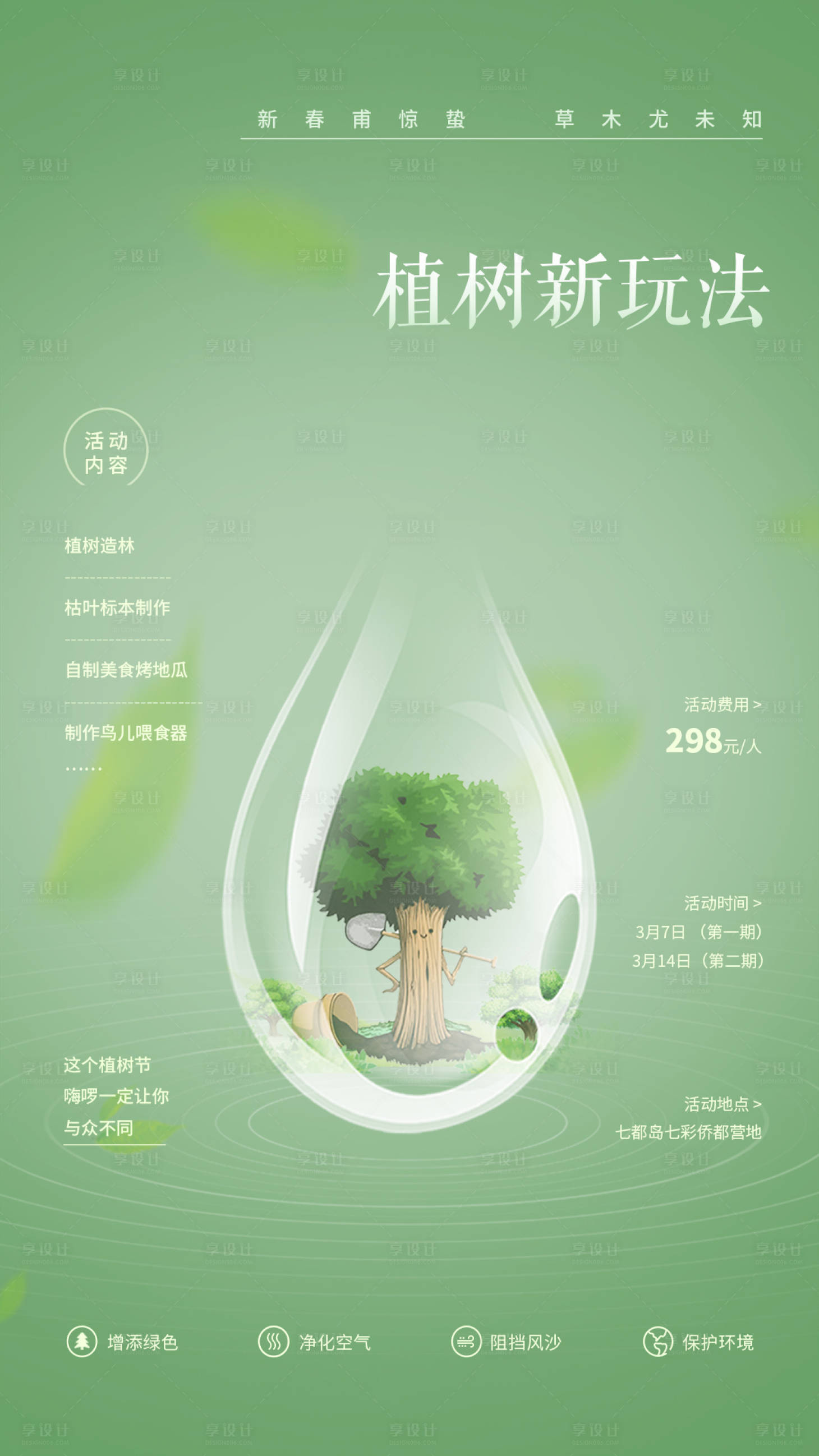 源文件下載【享設計】搜索編號：70050015744631448【植樹節節日移動端海報】