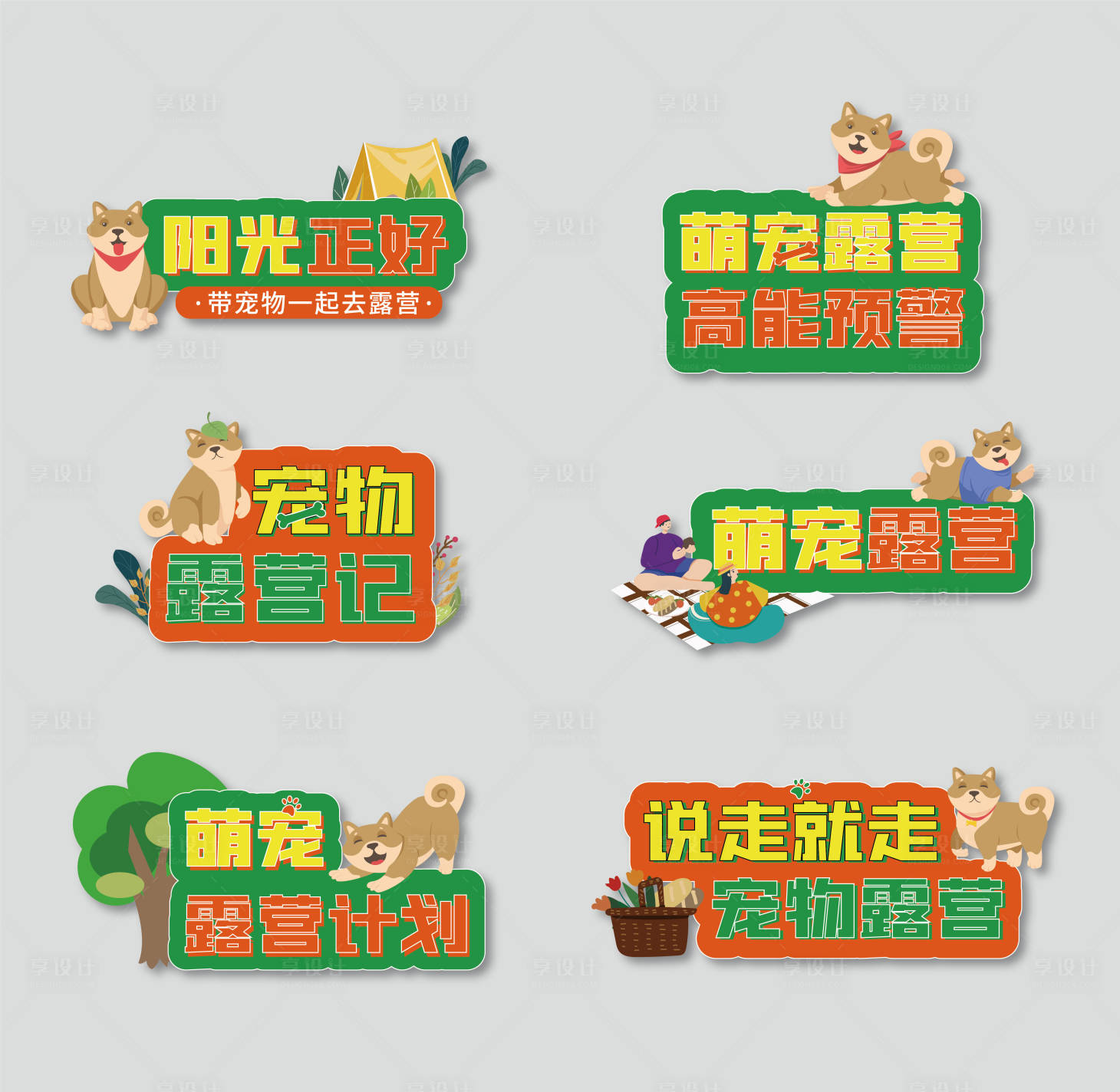 源文件下载【享设计】搜索编号：16900015268223777【宠物露营手举牌】