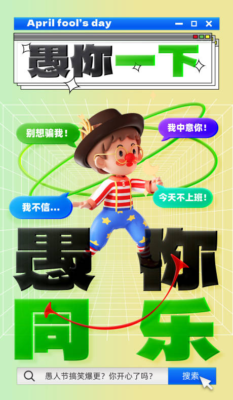 源文件下载【愚人节海报】编号：83430015515729933