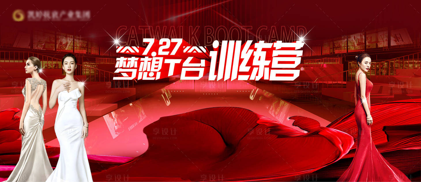 源文件下載【享設(shè)計】搜索編號：73400015501462776【模特T臺走秀訓練營背景板】