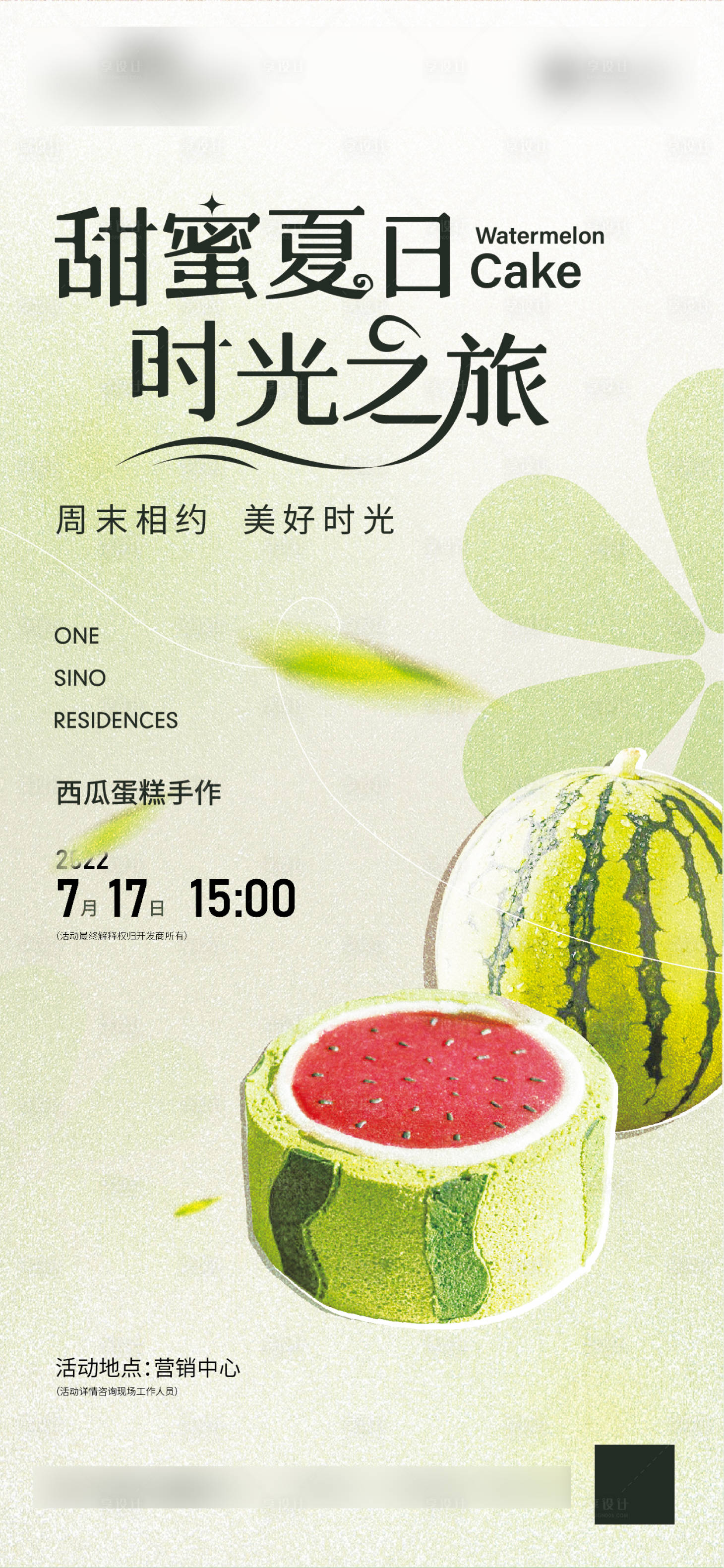 源文件下載【享設(shè)計(jì)】搜索編號(hào)：38350015639564468【西瓜蛋糕手作海報(bào)】