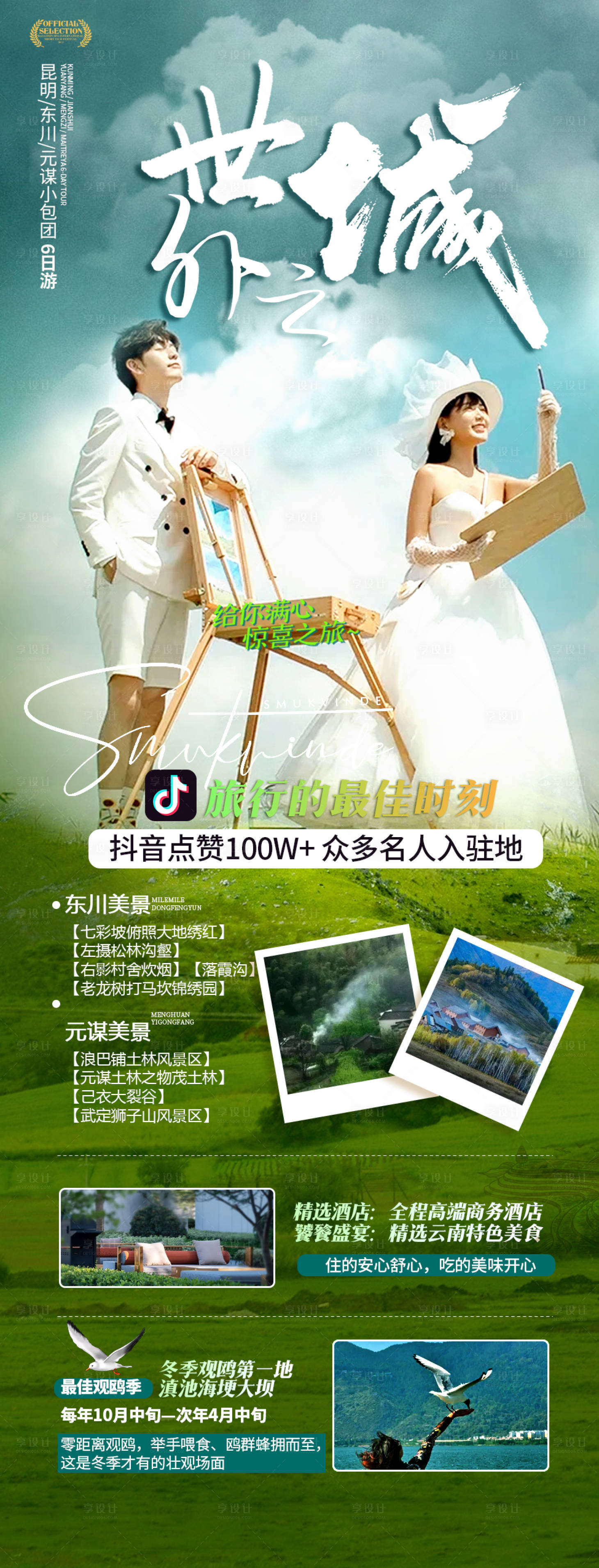 源文件下载【享设计】搜索编号：73490015254586240【世外之城旅游长图海报】