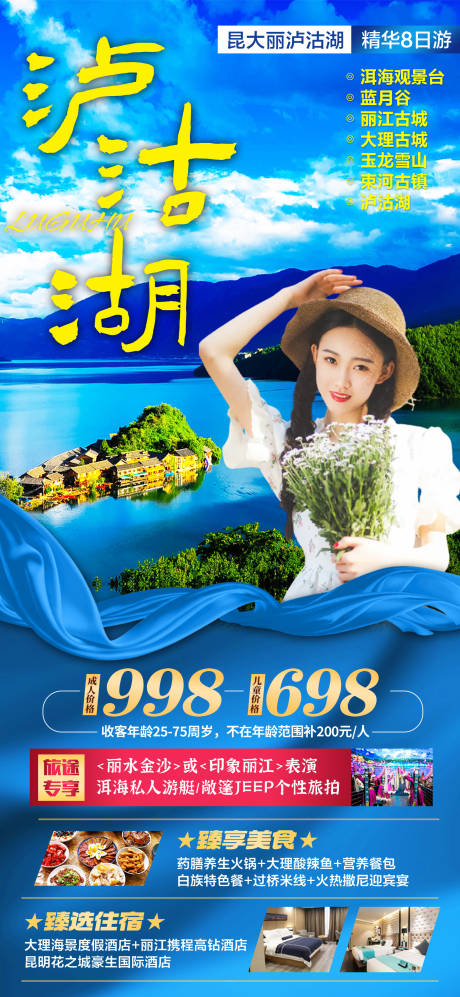 源文件下载【享设计】搜索编号：16470015742239504【云南泸沽湖旅游海报】