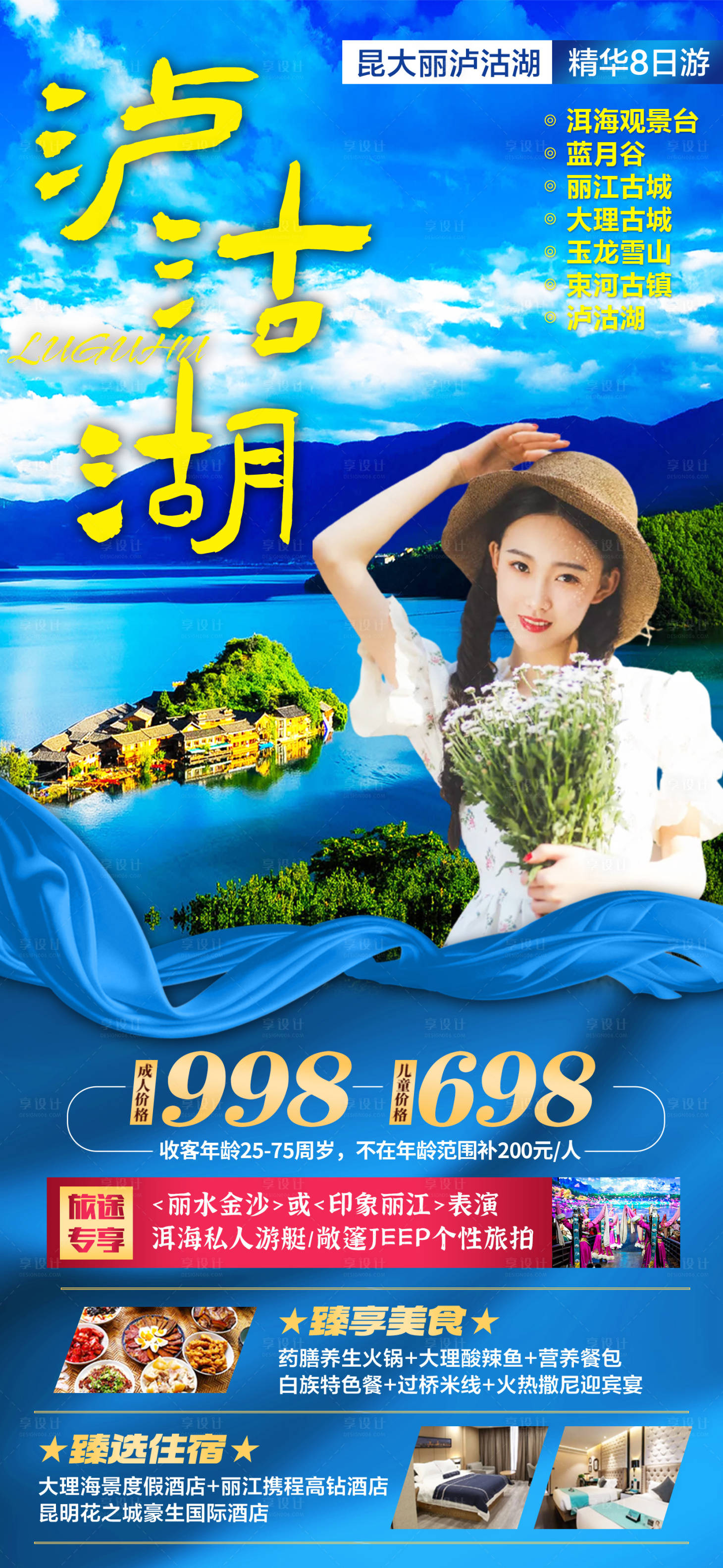 源文件下载【享设计】搜索编号：16470015742239504【云南泸沽湖旅游海报】
