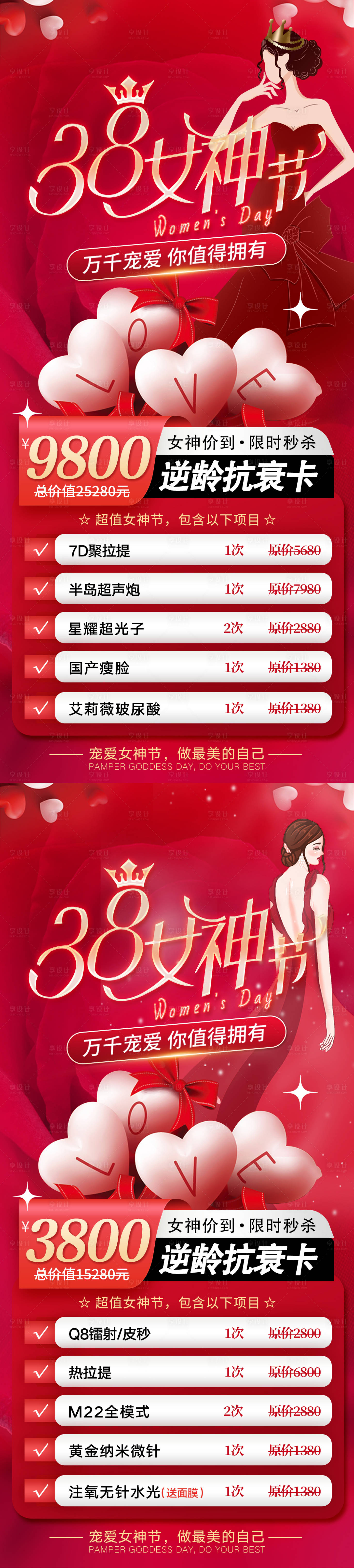 源文件下载【享设计】搜索编号：21710015123392651【医美38女神节活动海报】