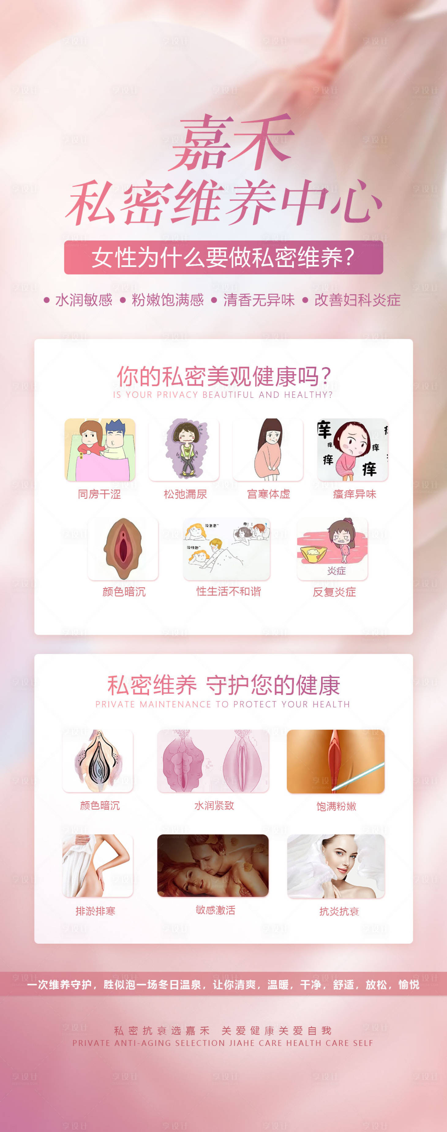 源文件下載【享設計】搜索編號：11540015051178164【醫美私密維養中心海報】