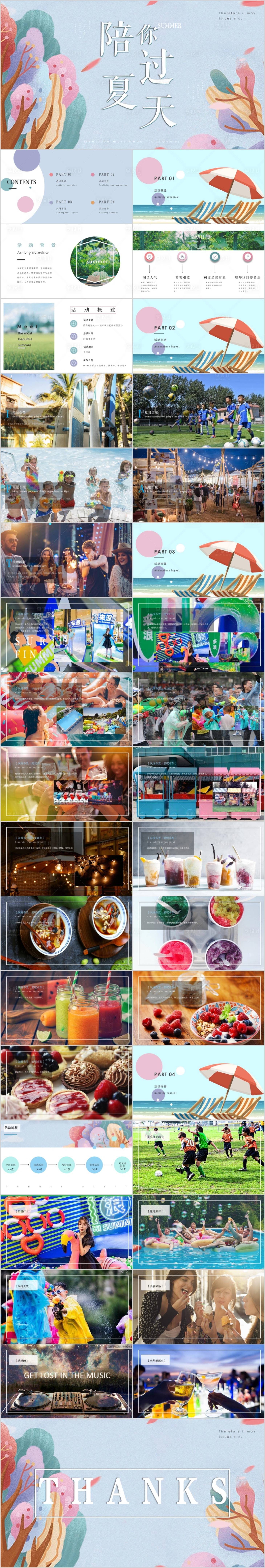 源文件下载【地产夏日消暑陪你过夏天活动方案PPT】编号：95400015740404997