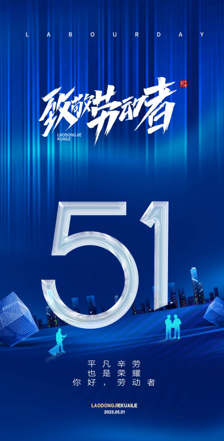 源文件下載【享設計】搜索編號：45780015288564182【51勞動節海報】
