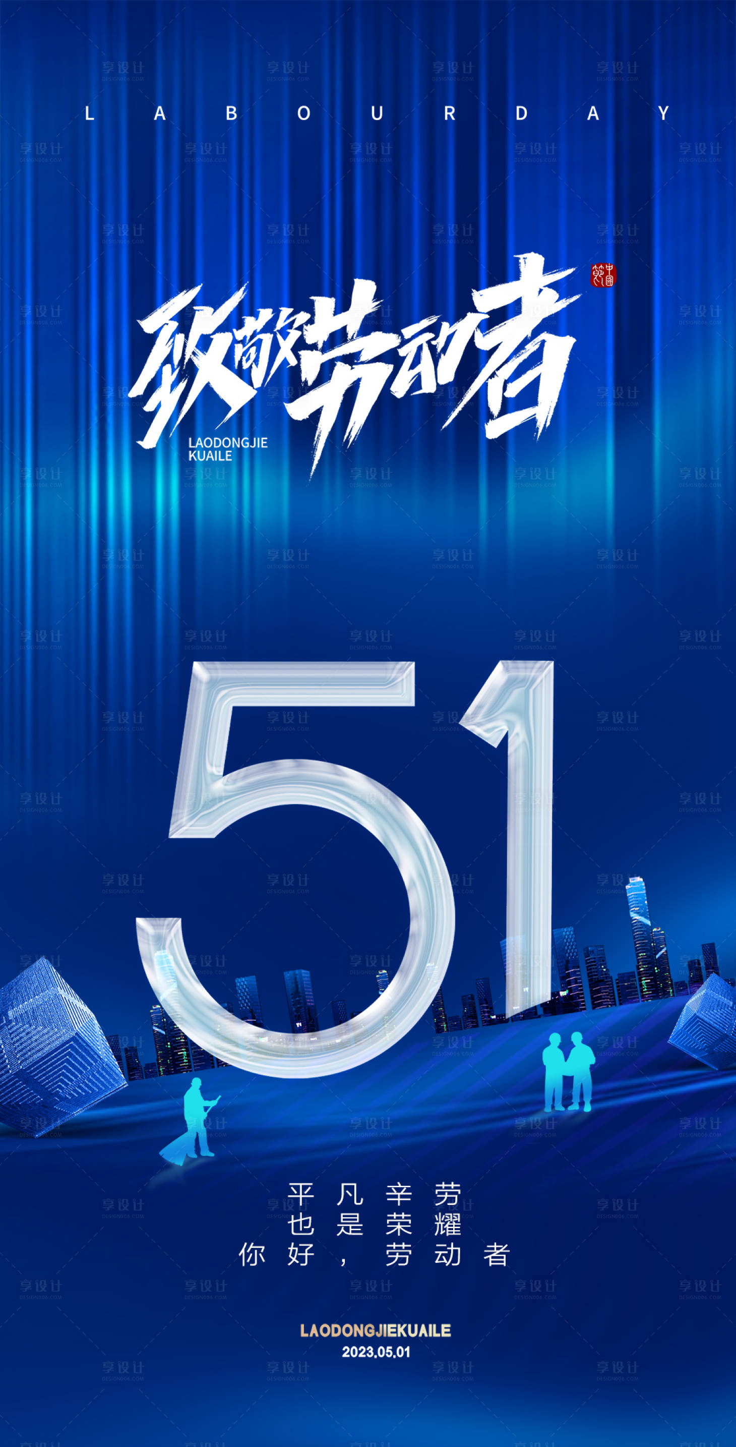 源文件下載【享設計】搜索編號：45780015288564182【51勞動節(jié)海報】